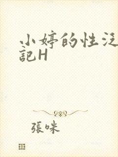 小婷的性泛滥日记H