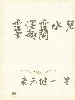 霍泽霍水儿父爱笔趣阁