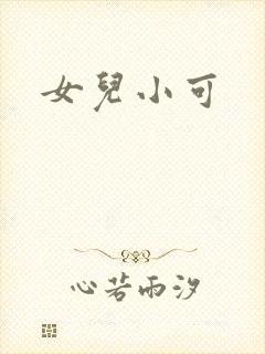 女儿小可