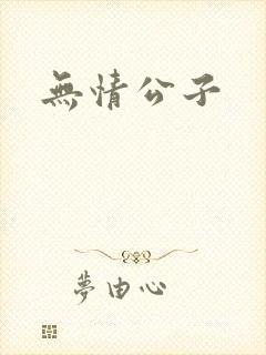 无情公子