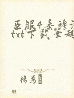 臣服4秦穆沈流txt下载笔趣阁