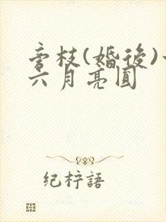 旁枝(婚后)十六月亮圆