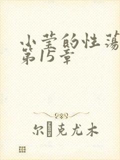 小莹的性荡生活第15章