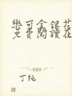 乐可金银花全文免费阅读在线全文