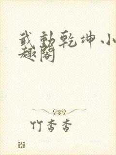 武动乾坤小说笔趣阁