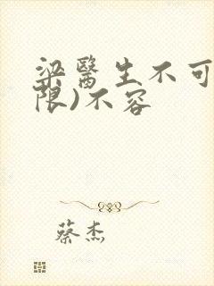 梁医生不可以(限)不容