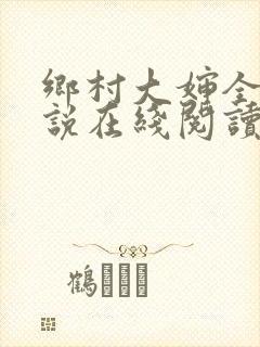 乡村大婶全文小说在线阅读