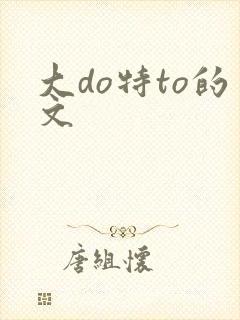 大do特to的文