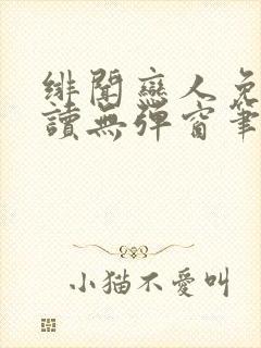 绯闻恋人免费阅读无弹窗笔趣阁