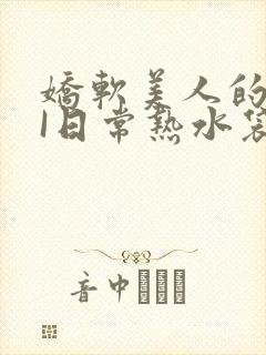 娇软美人的疼AI日常热水袋原文