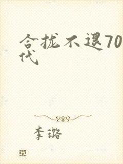 合拢不退70年代