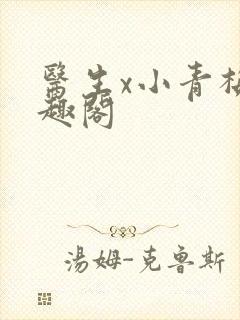 医生x小青梅笔趣阁