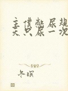 主仆憋尿规定一天只尿一次