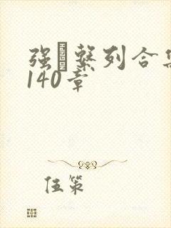 强奷系列合集第140章