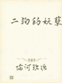 二狗的妖孽人生