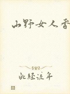 山野女人香