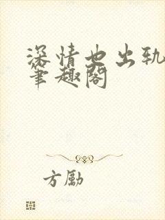 深情也出轨by笔趣阁