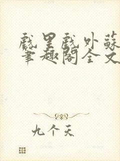 戏里戏外苏玛丽笔趣阁全文免费阅读林栀