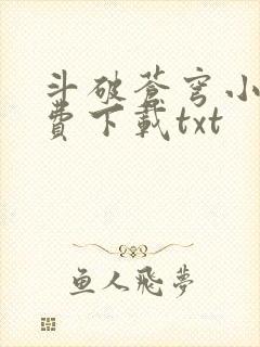 斗破苍穹小说免费下载txt