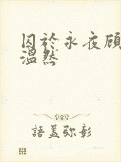 囚于永夜顾昀迟温然