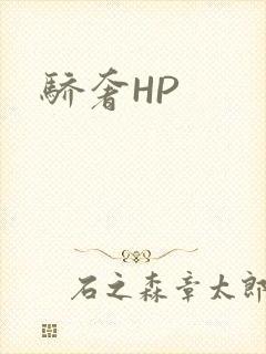 骄奢HP
