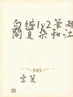 勾缠1v2笔趣阁夏朵和江临辉