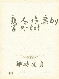 熟人作案by在言外txt