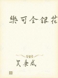 乐可全银花