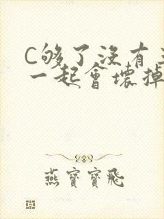 C够了没有三根一起会坏掉骨科