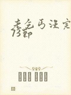 老乞丐没完没了73节