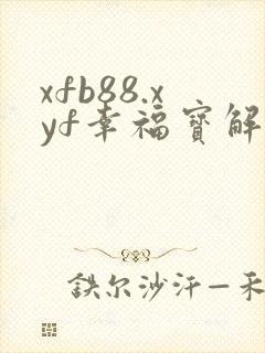 xfb88.xyf幸福宝解锁版