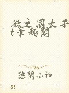 欲之国太子txt笔趣阁