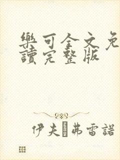 乐可全文免费阅读完整版