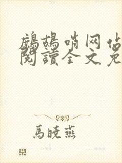 鹧鸪哨网站在线阅读全文免费阅读
