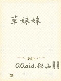 草妹妹