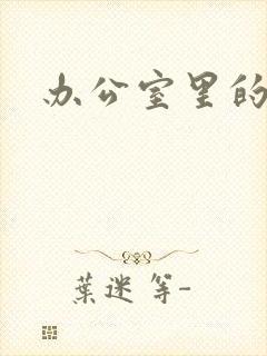 办公室里的故事