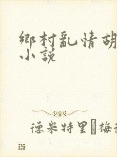 乡村乱情胡秀英小说