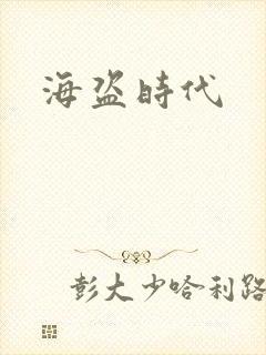 海盗时代