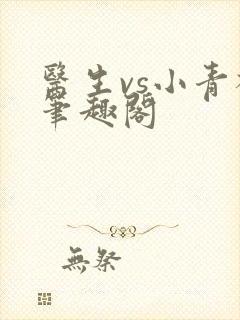 医生vs小青梅笔趣阁