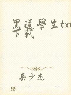 黑道学生txt下载