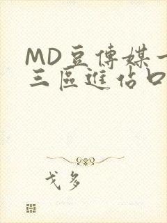 MD豆传媒一二三区进站口