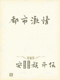 都市激情
