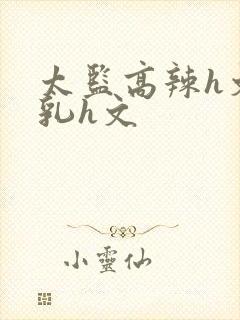 太监高辣h文乱乳h文