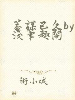 蓄谋已久by茶浅笔趣阁