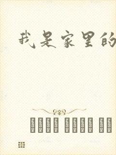 我是家里的皇帝