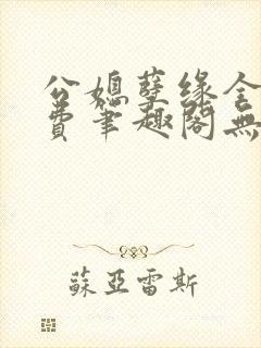 公媳孽缘全文免费笔趣阁无弹窗