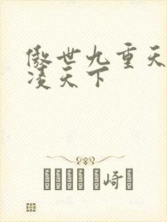 傲世九重天 风凌天下
