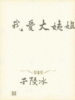 我爱大姨姐