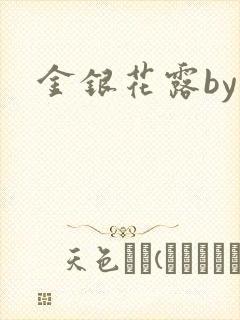 金银花露by