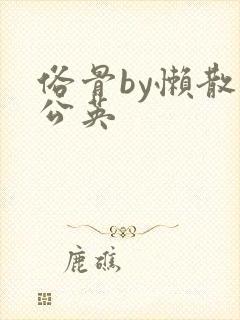 俗骨by懒散蒲公英